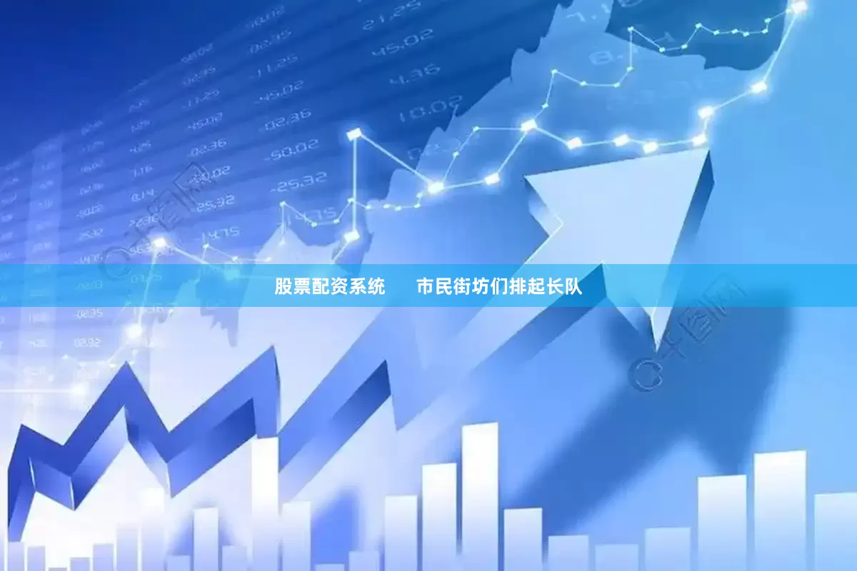 股票配资系统      市民街坊们排起长队