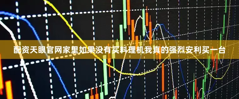配资天眼官网家里如果没有买料理机我真的强烈安利买一台