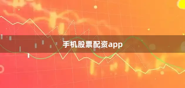 手机股票配资app