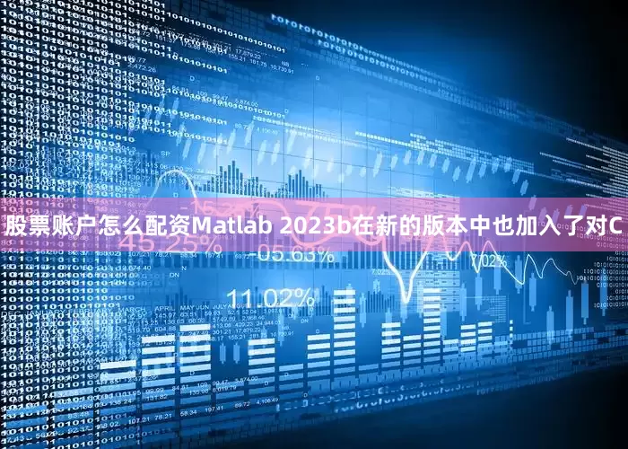 股票账户怎么配资Matlab 2023b在新的版本中也加入了对C
